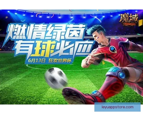 燃情世界杯来袭，参与竞猜赢大奖活动火热开启