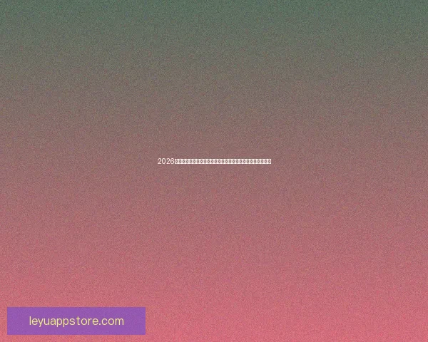 2026世界杯竞猜官网最新资讯，全面分析赛事预测与热门球队动态